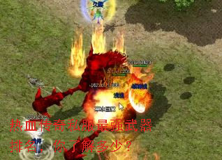 热血传奇私服最强武器排名,你了解多少? 热血传奇私服最强武器排名,你了解多少?