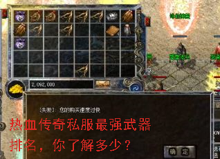 热血传奇私服最强武器排名,你了解多少? 热血传奇私服最强武器排名,你了解多少?