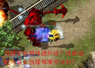 弓箭手如何快速升级?技能搭配与装备选择有哪些诀窍? 弓箭手如何快速升级?技能搭配与装备选择有哪些诀窍?