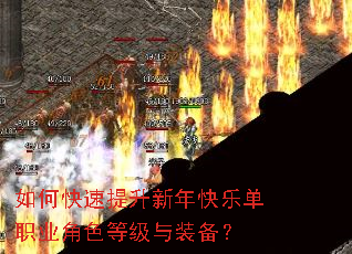 如何快速提升新年快乐单职业角色等级与装备? 如何快速提升新年快乐单职业角色等级与装备?