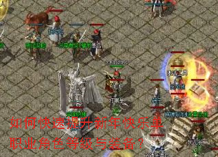 如何快速提升新年快乐单职业角色等级与装备? 如何快速提升新年快乐单职业角色等级与装备?