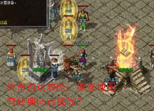 ������Ϸ���ԣ���Щ��ͼ�о���boss��ս��