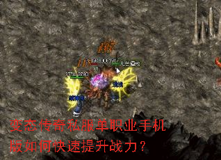 变态传奇私服单职业手机版如何快速提升战力? 变态传奇私服单职业手机版如何快速提升战力?