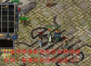 打金传奇单职业光柱如何快速获取?有哪些高效升级技巧? 打金传奇单职业光柱如何快速获取?有哪些高效升级技巧?