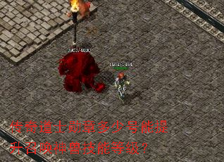 传奇道士勋章多少号能提升召唤神兽技能等级? 传奇道士勋章多少号能提升召唤神兽技能等级?
