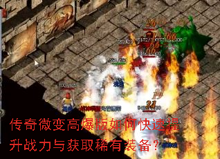 传奇微变高爆版如何快速提升战力与获取稀有装备? 传奇微变高爆版如何快速提升战力与获取稀有装备?