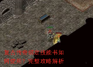 复古传奇绑定技能书如何使用?完整攻略解析 复古传奇绑定技能书如何使用?完整攻略解析