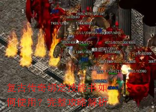 复古传奇绑定技能书如何使用?完整攻略解析 复古传奇绑定技能书如何使用?完整攻略解析