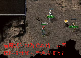 猎魔城传奇游戏攻略:如何快速提升战力与通关技巧? 猎魔城传奇游戏攻略:如何快速提升战力与通关技巧?