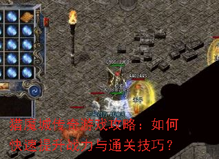 猎魔城传奇游戏攻略:如何快速提升战力与通关技巧? 猎魔城传奇游戏攻略:如何快速提升战力与通关技巧?