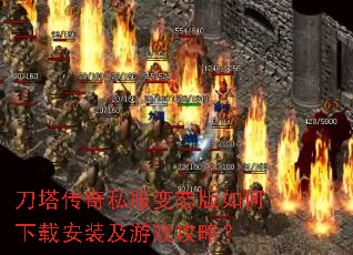 刀塔传奇私服变态版如何下载安装及游戏攻略? 刀塔传奇私服变态版如何下载安装及游戏攻略?