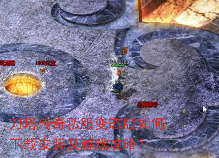 刀塔传奇私服变态版如何下载安装及游戏攻略? 刀塔传奇私服变态版如何下载安装及游戏攻略?