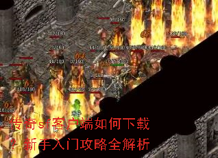 传奇sf客户端如何下载?新手入门攻略全解析 传奇sf客户端如何下载?新手入门攻略全解析