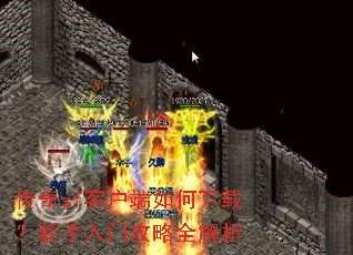 ����sf�ͻ���������أ��������Ź���ȫ����