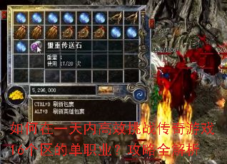 如何在一天内高效挑战传奇游戏16个区的单职业?攻略全解析 如何在一天内高效挑战传奇游戏16个区的单职业?攻略全解析
