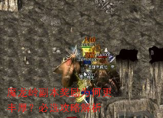 魔龙岭副本奖励为何更丰厚?必选攻略解析 魔龙岭副本奖励为何更丰厚?必选攻略解析