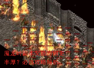 魔龙岭副本奖励为何更丰厚?必选攻略解析 魔龙岭副本奖励为何更丰厚?必选攻略解析