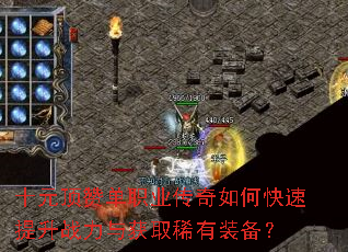 十元顶赞单职业传奇如何快速提升战力与获取稀有装备? 十元顶赞单职业传奇如何快速提升战力与获取稀有装备?