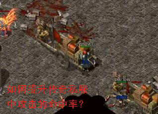 如何提升传奇私服中攻击的命中率? 如何提升传奇私服中攻击的命中率?