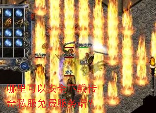 哪里可以安全下载传奇私服免费服务端? 哪里可以安全下载传奇私服免费服务端?