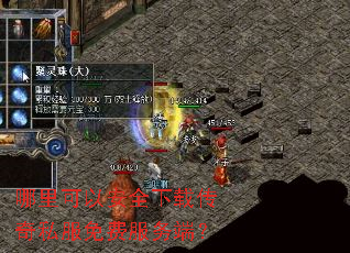 哪里可以安全下载传奇私服免费服务端? 哪里可以安全下载传奇私服免费服务端?