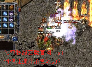 传奇私服正版官网:如何快速提升角色战力? 传奇私服正版官网:如何快速提升角色战力?