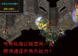 传奇私服正版官网:如何快速提升角色战力? 传奇私服正版官网:如何快速提升角色战力?