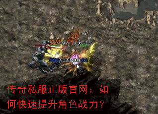 传奇私服正版官网:如何快速提升角色战力? 传奇私服正版官网:如何快速提升角色战力?