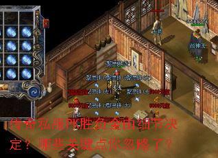 传奇私服PK胜负全由细节决定?哪些关键点你忽略了? 传奇私服PK胜负全由细节决定?哪些关键点你忽略了?