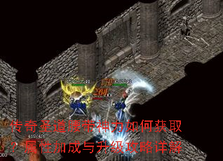 传奇圣道腰带神力如何获取?属性加成与升级攻略详解 传奇圣道腰带神力如何获取?属性加成与升级攻略详解