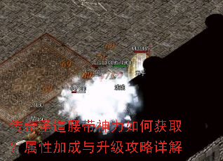 传奇圣道腰带神力如何获取?属性加成与升级攻略详解 传奇圣道腰带神力如何获取?属性加成与升级攻略详解