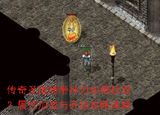 传奇圣道腰带神力如何获取?属性加成与升级攻略详解 传奇圣道腰带神力如何获取?属性加成与升级攻略详解