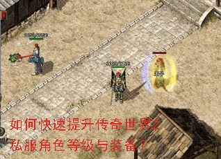 如何快速提升传奇世界2私服角色等级与装备? 如何快速提升传奇世界2私服角色等级与装备?