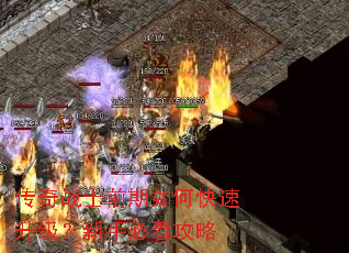 传奇战士前期如何快速升级?新手必看攻略 传奇战士前期如何快速升级?新手必看攻略