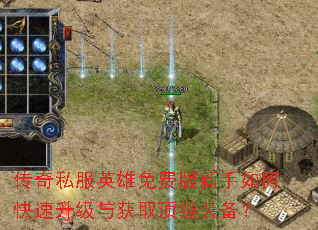 传奇私服英雄免费版新手如何快速升级与获取顶级装备? 传奇私服英雄免费版新手如何快速升级与获取顶级装备?