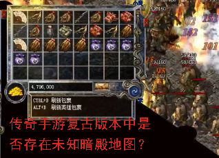 传奇手游复古版本中是否存在未知暗殿地图? 传奇手游复古版本中是否存在未知暗殿地图?