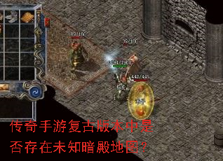传奇手游复古版本中是否存在未知暗殿地图? 传奇手游复古版本中是否存在未知暗殿地图?