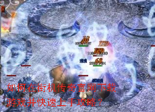 如何在街机传奇官网下载游戏并快速上手攻略? 如何在街机传奇官网下载游戏并快速上手攻略?