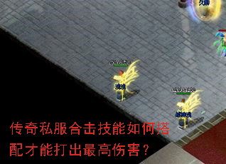 传奇私服合击技能如何搭配才能打出最高伤害? 传奇私服合击技能如何搭配才能打出最高伤害?