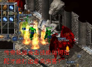 传奇私服合击技能如何搭配才能打出最高伤害? 传奇私服合击技能如何搭配才能打出最高伤害?