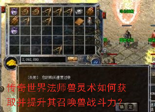 传奇世界法师兽灵术如何获取并提升其召唤兽战斗力? 传奇世界法师兽灵术如何获取并提升其召唤兽战斗力?
