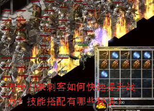 传奇归来刺客如何快速提升战力?技能搭配有哪些秘诀? 传奇归来刺客如何快速提升战力?技能搭配有哪些秘诀?