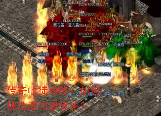 传奇收徒攻略:如何挑选潜力股徒弟? 传奇收徒攻略:如何挑选潜力股徒弟?