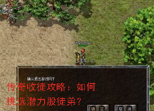 传奇收徒攻略:如何挑选潜力股徒弟? 传奇收徒攻略:如何挑选潜力股徒弟?