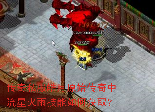 传奇私服皓月原始传奇中流星火雨技能如何获取? 传奇私服皓月原始传奇中流星火雨技能如何获取?