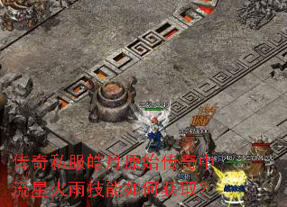 传奇私服皓月原始传奇中流星火雨技能如何获取? 传奇私服皓月原始传奇中流星火雨技能如何获取?