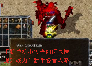 手机单机小传奇如何快速提升战力?新手必看攻略 手机单机小传奇如何快速提升战力?新手必看攻略