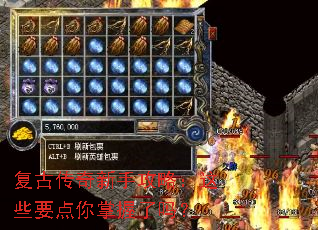 复古传奇新手攻略:这些要点你掌握了吗? 复古传奇新手攻略:这些要点你掌握了吗?