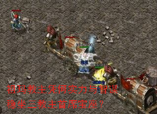 祖玛教主凭何实力与智谋稳坐三教主首席宝座? 祖玛教主凭何实力与智谋稳坐三教主首席宝座?