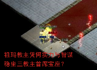 祖玛教主凭何实力与智谋稳坐三教主首席宝座? 祖玛教主凭何实力与智谋稳坐三教主首席宝座?